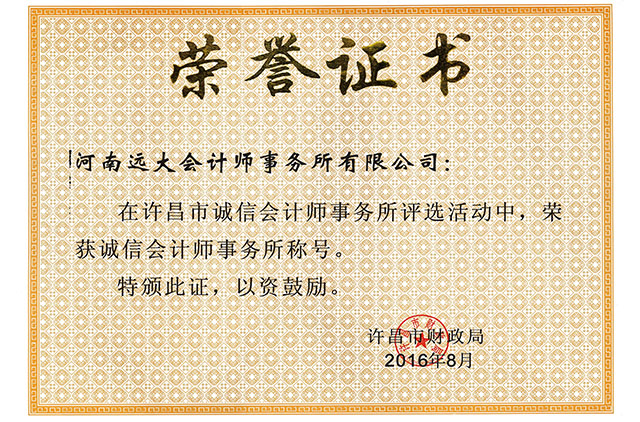 誠信會計事務(wù)所榮譽(yù)證書.jpg